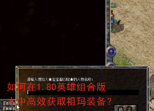 如何在1.80英雄组合版本中高效获取祖玛装备? 如何在1.80英雄组合版本中高效获取祖玛装备?