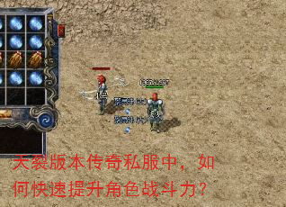 天裂版本传奇私服中,如何快速提升角色战斗力? 天裂版本传奇私服中,如何快速提升角色战斗力?
