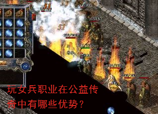 玩女兵职业在公益传奇中有哪些优势? 玩女兵职业在公益传奇中有哪些优势?