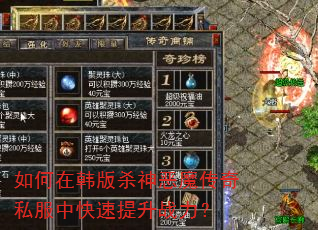 如何在韩版杀神恶魔传奇私服中快速提升战力? 如何在韩版杀神恶魔传奇私服中快速提升战力?