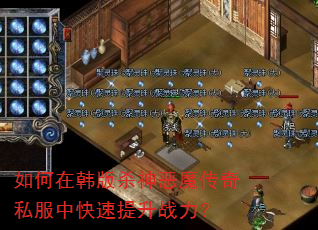 如何在韩版杀神恶魔传奇私服中快速提升战力? 如何在韩版杀神恶魔传奇私服中快速提升战力?