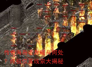 传奇海岛老兵藏身何处?终极位置线索大揭秘 传奇海岛老兵藏身何处?终极位置线索大揭秘