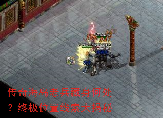 传奇海岛老兵藏身何处?终极位置线索大揭秘 传奇海岛老兵藏身何处?终极位置线索大揭秘