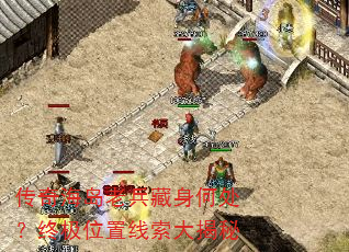 传奇海岛老兵藏身何处?终极位置线索大揭秘 传奇海岛老兵藏身何处?终极位置线索大揭秘