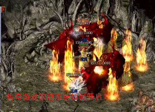 传奇游戏饮酒系统如何开启? 传奇游戏饮酒系统如何开启?