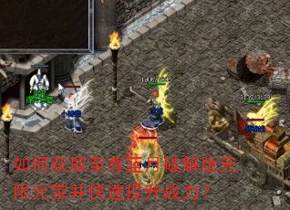 如何获取至尊蓝月破解版无限元宝并快速提升战力? 如何获取至尊蓝月破解版无限元宝并快速提升战力?