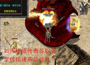 如何根据传奇各职业定位组建高效战队? 如何根据传奇各职业定位组建高效战队?