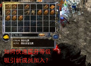 如何快速提升等级吸引新成员加入? 如何快速提升等级吸引新成员加入?
