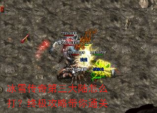 冰雪传奇第三大陆怎么打?终极攻略带你通关 冰雪传奇第三大陆怎么打?终极攻略带你通关