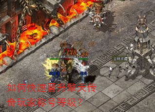 如何快速晋升擎天传奇玩家称号等级? 如何快速晋升擎天传奇玩家称号等级?