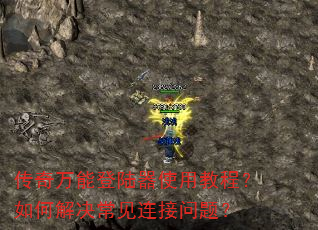 传奇万能登陆器使用教程?如何解决常见连接问题? 传奇万能登陆器使用教程?如何解决常见连接问题?