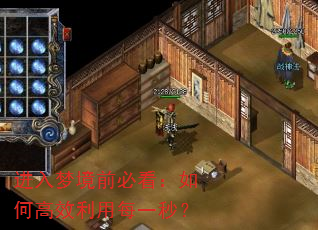 进入梦境前必看:如何高效利用每一秒? 进入梦境前必看:如何高效利用每一秒?