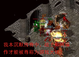 我本沉默传奇中,战士如何操作才能被尊称为游戏大佬? 我本沉默传奇中,战士如何操作才能被尊称为游戏大佬?