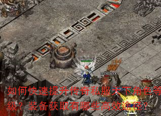 如何快速提升传奇私服天下角色等级?装备获取有哪些高效途径? 如何快速提升传奇私服天下角色等级?装备获取有哪些高效途径?