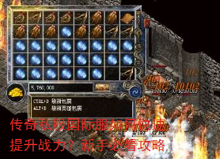 传奇私服国际服如何快速提升战力?新手必看攻略 传奇私服国际服如何快速提升战力?新手必看攻略