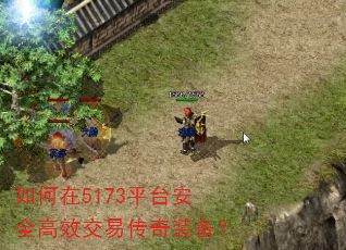 如何在5173平台安全高效交易传奇装备? 如何在5173平台安全高效交易传奇装备?