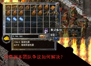 传奇副本团队争议如何解决? 传奇副本团队争议如何解决?