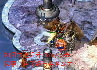 如何快速提升717my传奇私服角色等级与装备战力? 如何快速提升717my传奇私服角色等级与装备战力?
