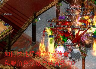 如何快速提升717my传奇私服角色等级与装备战力? 如何快速提升717my传奇私服角色等级与装备战力?