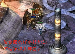 传奇服务任务技能如何快速提升等级? 传奇服务任务技能如何快速提升等级?