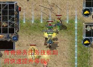 传奇服务任务技能如何快速提升等级? 传奇服务任务技能如何快速提升等级?