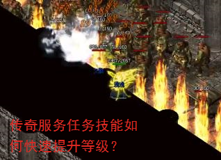 传奇服务任务技能如何快速提升等级? 传奇服务任务技能如何快速提升等级?