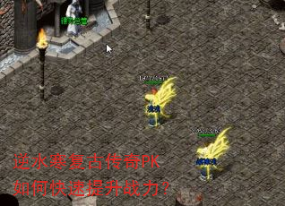 逆水寒复古传奇PK如何快速提升战力? 逆水寒复古传奇PK如何快速提升战力?