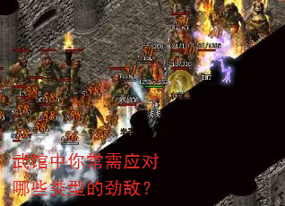 武馆中你常需应对哪些类型的劲敌? 武馆中你常需应对哪些类型的劲敌?