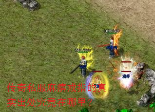 传奇私服麻痹戒指的真实出处究竟在哪里? 传奇私服麻痹戒指的真实出处究竟在哪里?