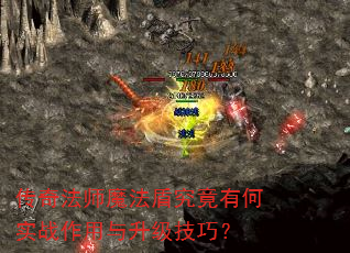 传奇法师魔法盾究竟有何实战作用与升级技巧? 传奇法师魔法盾究竟有何实战作用与升级技巧?