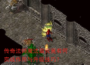 传奇法师魔法盾究竟有何实战作用与升级技巧? 传奇法师魔法盾究竟有何实战作用与升级技巧?