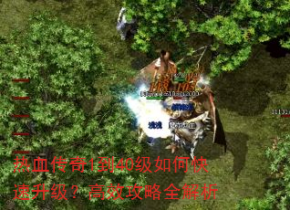 热血传奇1到40级如何快速升级?高效攻略全解析 热血传奇1到40级如何快速升级?高效攻略全解析