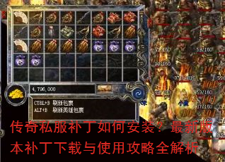 传奇私服补丁如何安装?最新版本补丁下载与使用攻略全解析 传奇私服补丁如何安装?最新版本补丁下载与使用攻略全解析