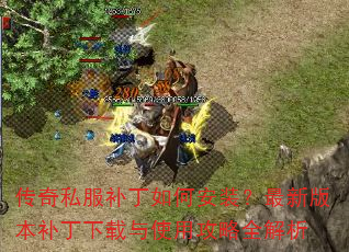 传奇私服补丁如何安装?最新版本补丁下载与使用攻略全解析 传奇私服补丁如何安装?最新版本补丁下载与使用攻略全解析