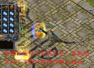 传奇私服补丁如何安装?最新版本补丁下载与使用攻略全解析 传奇私服补丁如何安装?最新版本补丁下载与使用攻略全解析
