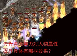 传奇青云神力对人物属性提升具体有哪些效果? 传奇青云神力对人物属性提升具体有哪些效果?