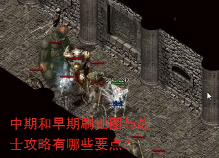 ���ں�����ˢ��ͼ��սʿ��������ЩҪ�㣿