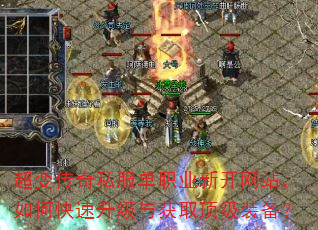 超变传奇私服单职业新开网站,如何快速升级与获取顶级装备? 超变传奇私服单职业新开网站,如何快速升级与获取顶级装备?
