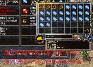 超变传奇私服单职业新开网站,如何快速升级与获取顶级装备? 超变传奇私服单职业新开网站,如何快速升级与获取顶级装备?