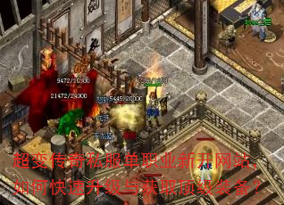 超变传奇私服单职业新开网站,如何快速升级与获取顶级装备? 超变传奇私服单职业新开网站,如何快速升级与获取顶级装备?