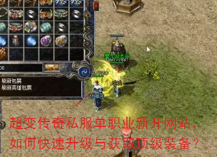 超变传奇私服单职业新开网站,如何快速升级与获取顶级装备? 超变传奇私服单职业新开网站,如何快速升级与获取顶级装备?