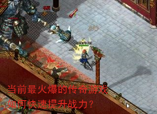 当前最火爆的传奇游戏如何快速提升战力? 当前最火爆的传奇游戏如何快速提升战力?