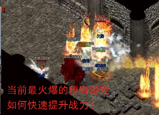 当前最火爆的传奇游戏如何快速提升战力? 当前最火爆的传奇游戏如何快速提升战力?
