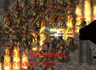 当前最火爆的传奇游戏如何快速提升战力? 当前最火爆的传奇游戏如何快速提升战力?