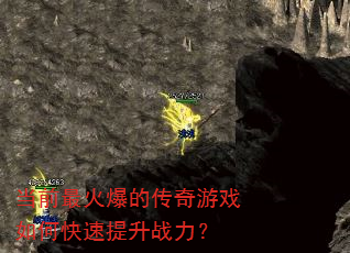 当前最火爆的传奇游戏如何快速提升战力? 当前最火爆的传奇游戏如何快速提升战力?