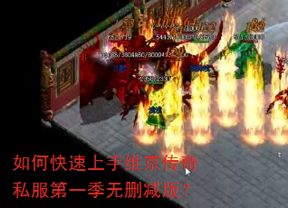 如何快速上手维京传奇私服第一季无删减版? 如何快速上手维京传奇私服第一季无删减版?