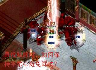 寻找私服时,如何保持平常心避免踩坑? 寻找私服时,如何保持平常心避免踩坑?