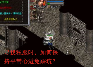 寻找私服时,如何保持平常心避免踩坑? 寻找私服时,如何保持平常心避免踩坑?