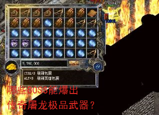 哪些BOSS能爆出传奇屠龙极品武器? 哪些BOSS能爆出传奇屠龙极品武器?