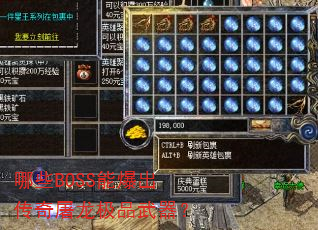 哪些BOSS能爆出传奇屠龙极品武器? 哪些BOSS能爆出传奇屠龙极品武器?